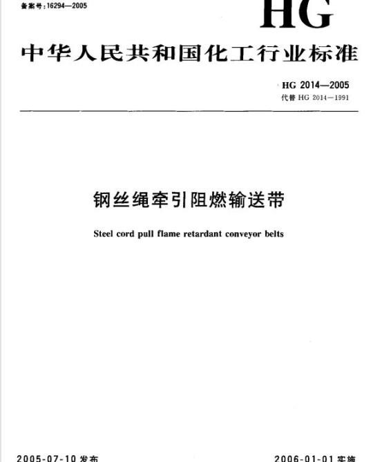 HG 2014-2005 代替 HG 2014-1991 钢丝绳牵引阻燃输送带