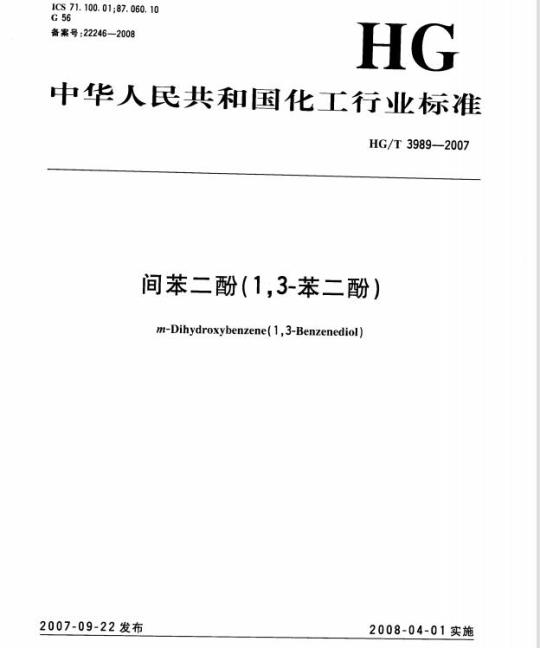 HG/T 3989-2007 间苯二酚(1,3-苯二酚)