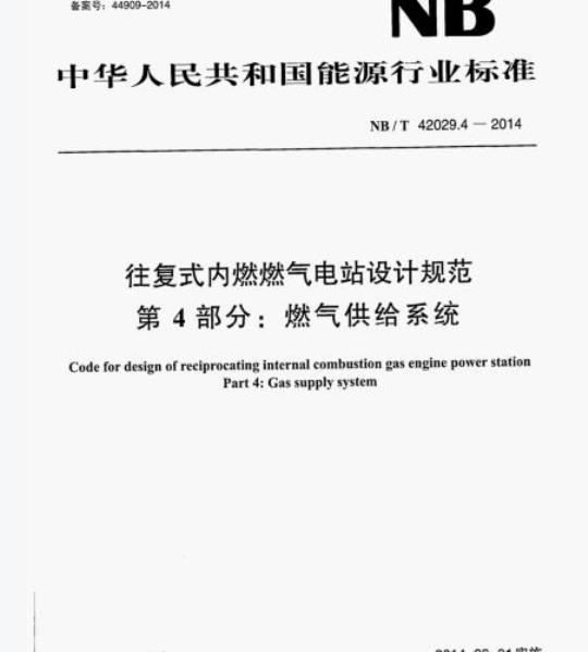 NB/T 42029.4-2014 往复式内燃燃气电站设计规范第4部分:燃气供给系统