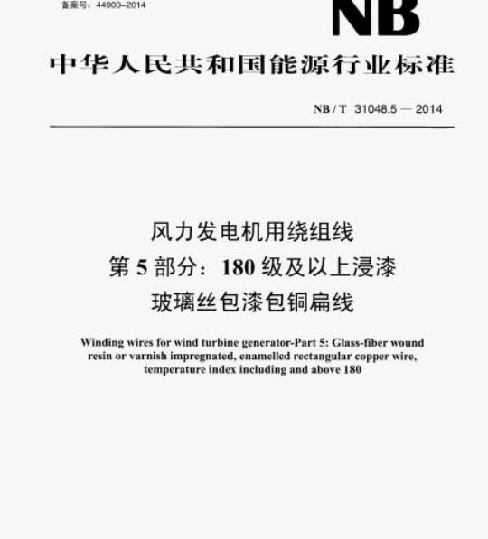 NB/T 31048.5-2014 风力发电机用绕组线第5部分: 180级及以上浸漆玻璃丝包漆包铜扁线