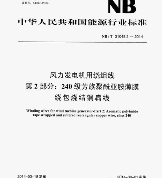 NB/T 31048.2-2014 风力发电机用绕组线第2部分:240级芳族聚酰亚胺薄膜绕包烧结铜扁线