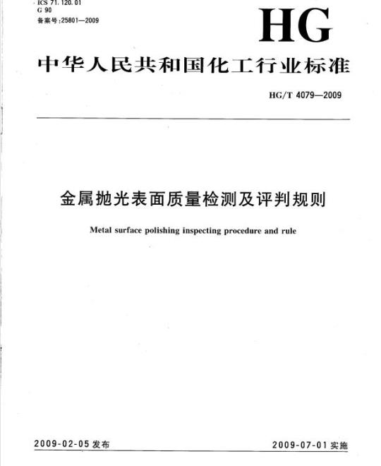 HG/T 4079-2009 金属抛光表面质量检测及评判规则