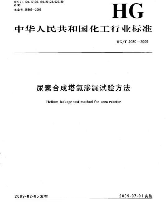HG/T 4080-2009 尿素合成塔氦渗漏试验方法