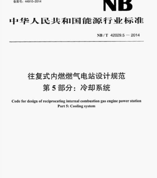 NB/T 42029.5-2014 往复式内燃燃气电站设计规范第5部分:冷却系统