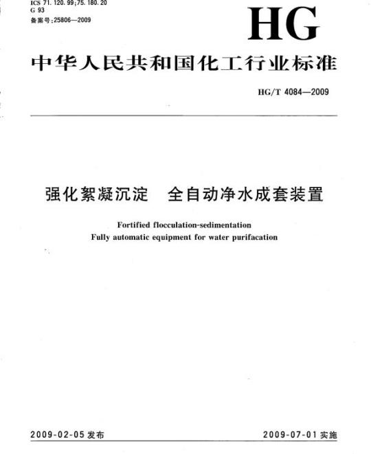 HG/T 4084-2009 强化絮凝沉淀 全自动净水成套装置