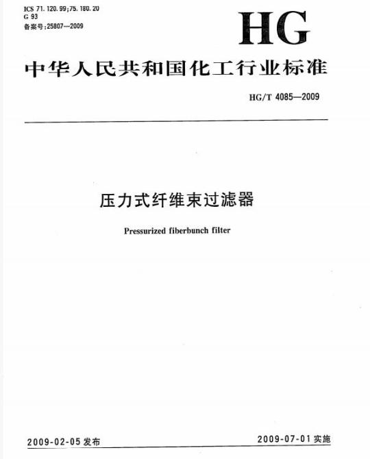 HG/T 4085-2009 压力式纤维束过滤器