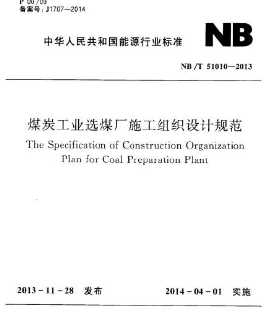 NB/T 51010-2013 煤炭工业选煤厂施工组织设计规范