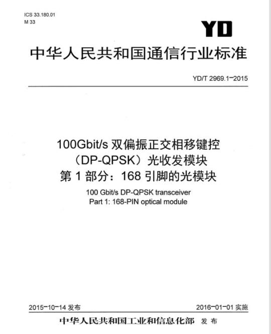 YD/T 2969.1-2015 100Gbit/s 双偏振正交相移键控(DP-QPSK)光收发模块 第1部分:168引脚的光模块