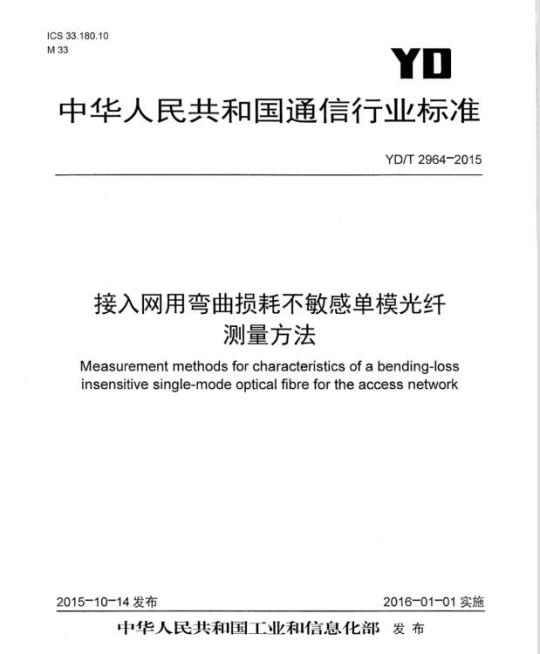 YD/T 2964-2015 接入网用弯曲损耗不敏感单模光纤测量方法