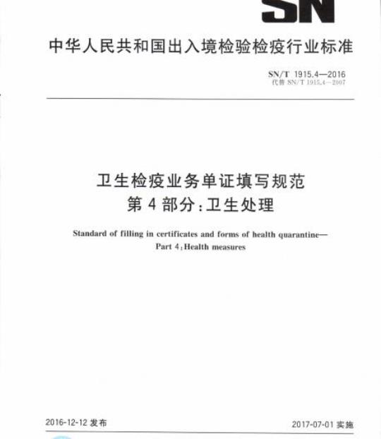 SN/T 1915.4-2016 卫生检疫业务单证填写规范第4部分:卫生处理