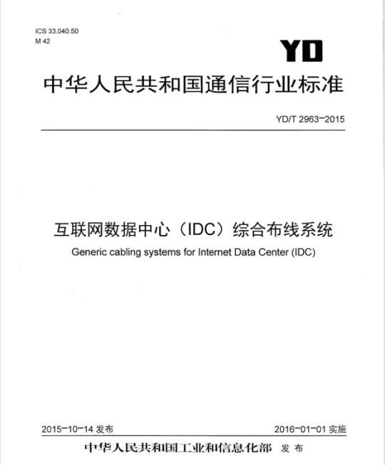 YD/T 2963-2015 互联网数据中心(IDC)综合布线系统