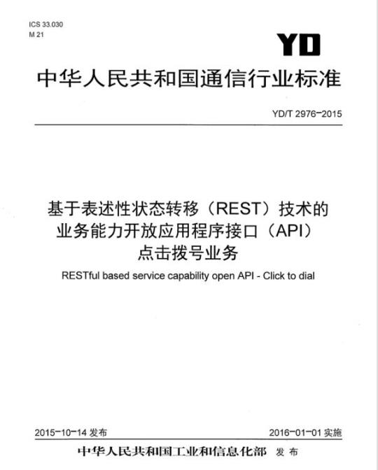 YD/T 2976-2015 基于表述性状态转移(REST)技术的业务能力开放应用程序接口(API)点击拨号业务
