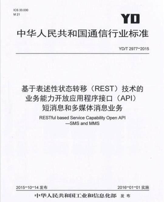 YD/T 2977-2015 基于表述性状态转移(REST)技术的业务能力开放应用程序接口(API)短消息和多媒体消息业务