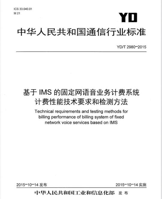 YD/T 2980-2015 基于 IMS 的固定网语音业务计费系统计费性能技术要求和检测方法