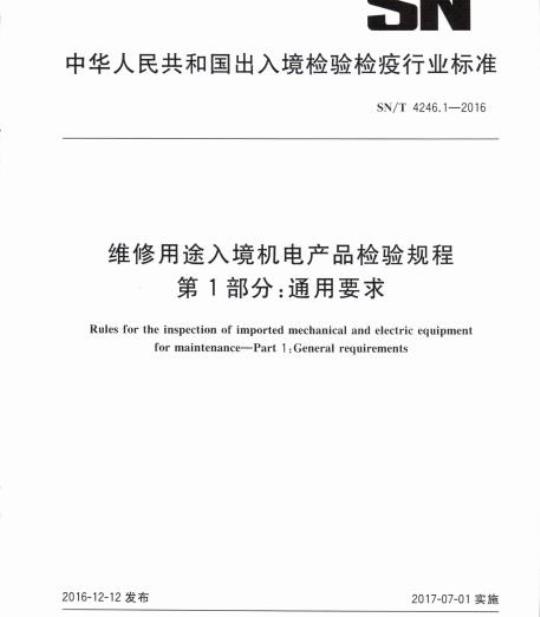 SN/T 4246.1-2016 维修用途入境机电产品检验规程第1部分:通用要求