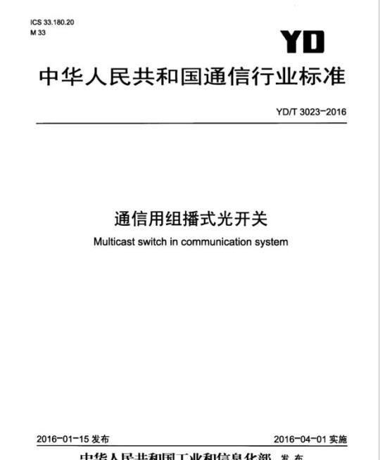 YD/T 3023-2016 通信用组播式光开关