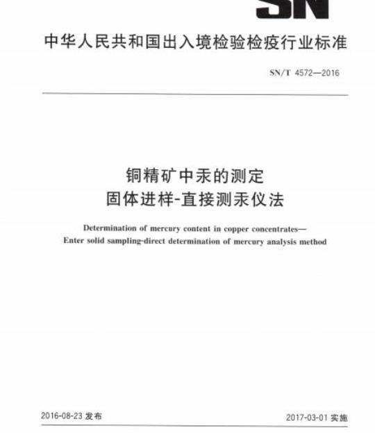 SN/T 4572-2016 铜精矿中汞的测定固体进样-直接测汞仪法
