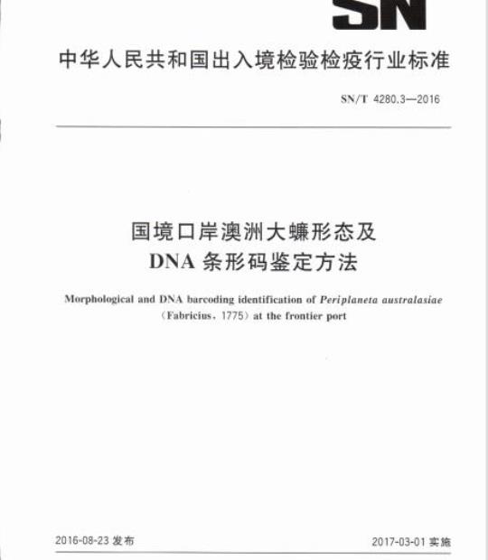 SN/T 4280.3-2016 国境口岸澳洲大蠊形态及DNA条形码鉴定方法