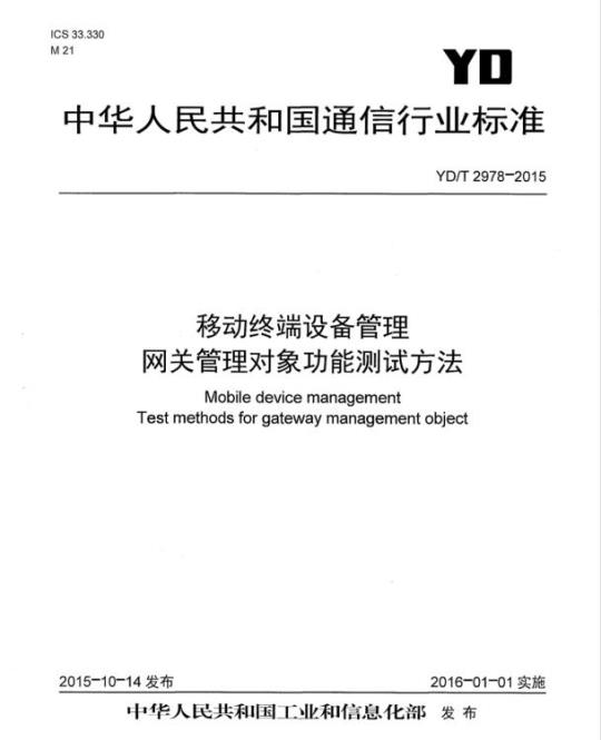 YD/T 2978-2015 移动终端设备管理网关管理对象功能测试方法