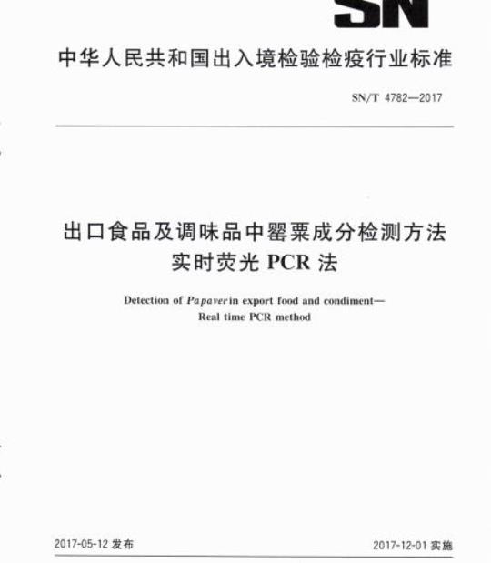 SN/T 4782-2017 出口食品及调味品中罂粟成分检测方法实时荧光PCR法
