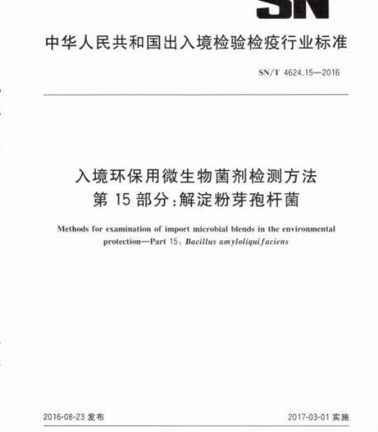 SN/T 4624.15-2016 入境环保用微生物菌剂检测方法第15部分:解淀粉芽孢杆菌