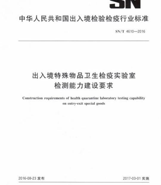 SN/T 4610-2016 出入境特殊物品卫生检疫实验室检测能力建设要求