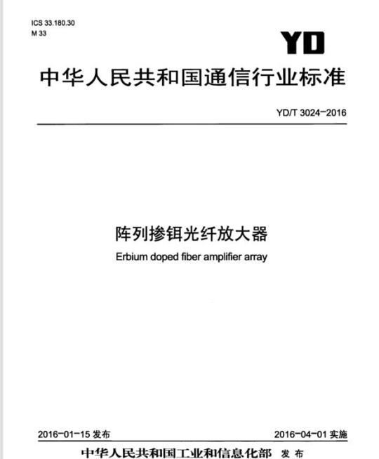YD/T 3024-2016 阵列掺铒光纤放大器