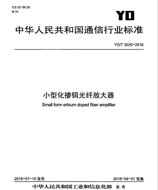 YD/T 3025-2016 小型化掺铒光纤放大器