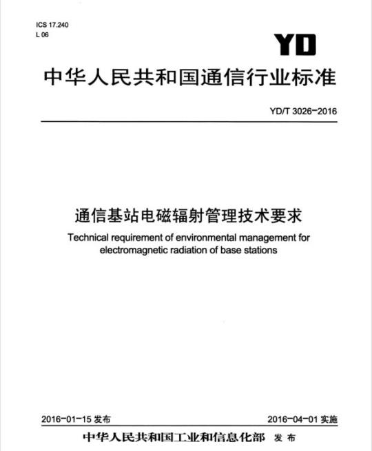 YD/T 3026-2016 通信基站电磁辐射管理技术要求