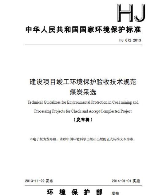 HJ 672-2013 建设项目竣工环境保护验收技术规范 煤炭采选