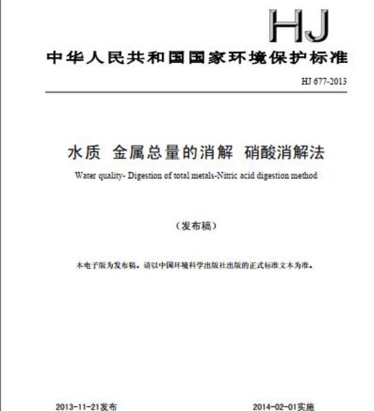 HJ 677-2013 水质 金属总量的消解 硝酸消解法