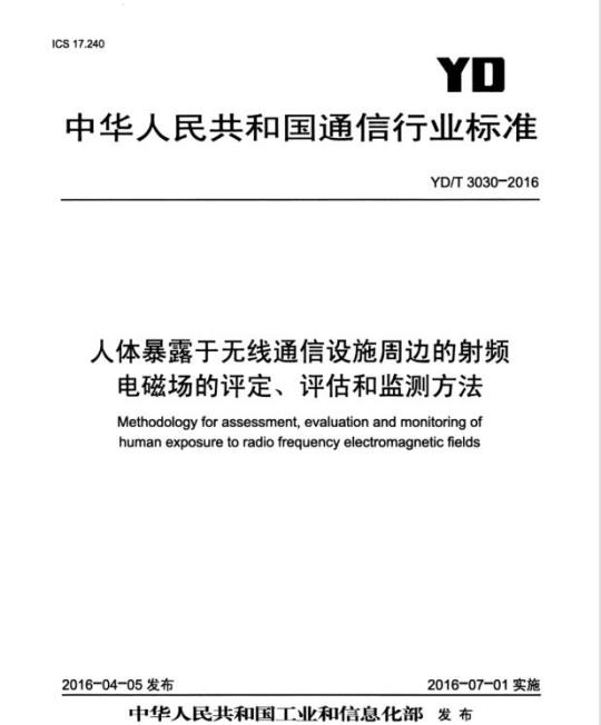 YD/T 3030-2016 人体暴露于无线通信设施周边的射频电磁场的评定、评估和监测方法