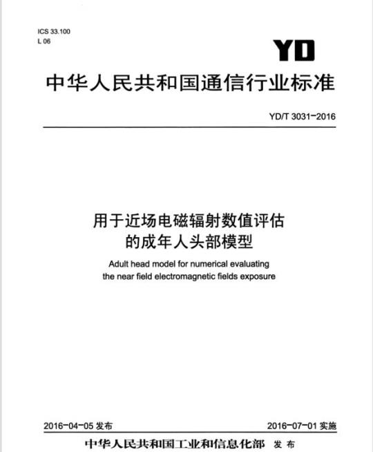 YD/T 3031-2016 用于近场电磁辐射数值评估的成年人头部模型