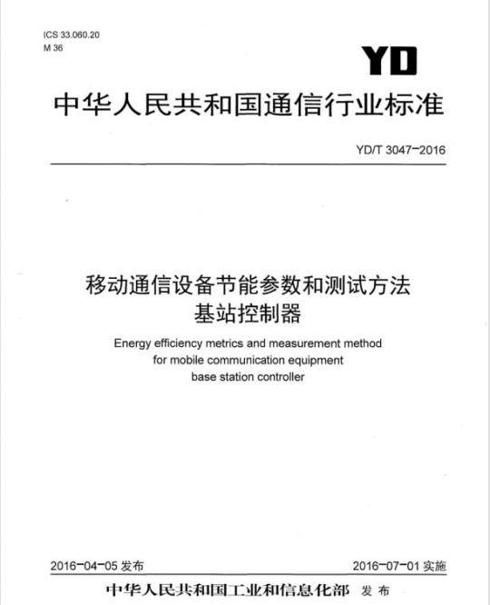 YD/T 3047-2016 移动通信设备节能参数和测试方法基站控制器