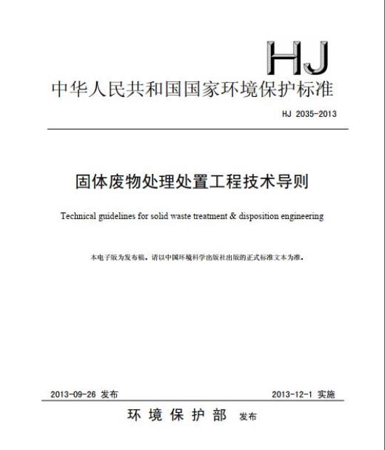 HJ 2035-2013 固体废物处理处置工程技术导则