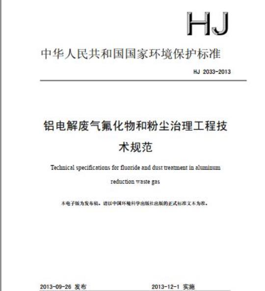 HJ 2033-2013 铝电解废气氟化物和粉尘治理工程技术规范