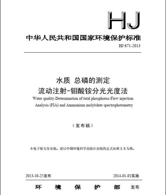 HJ 671-2013 水质 总磷的测定 流动注射-钼酸铵分光光度法