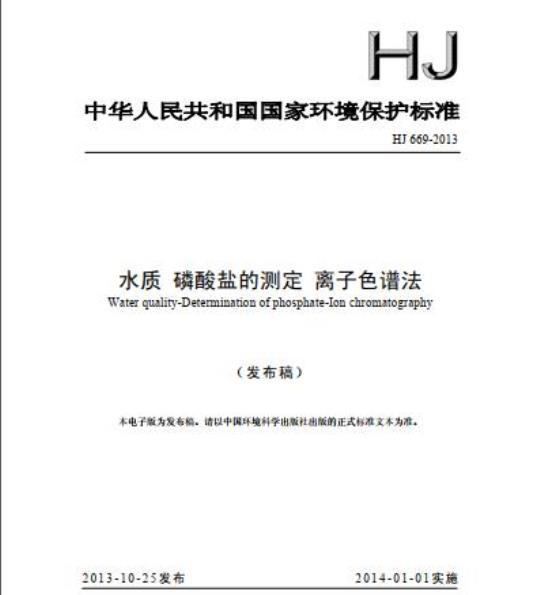 HJ 669-2013 水质 磷酸盐的测定 离子色谱法