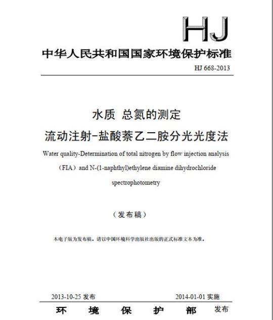 HJ 668-2013 水质 总氮的测定 流动注射-盐酸萘乙二胺分光光度法