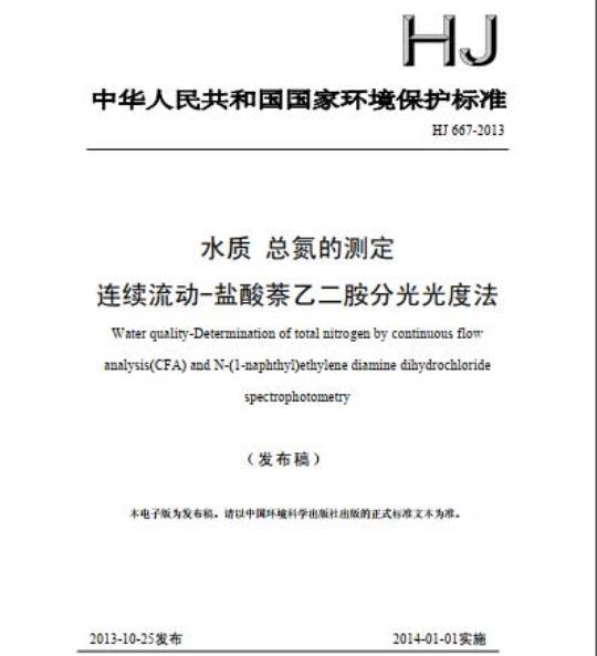 HJ 667-2013 水质 总氮的测定 连续流动-盐酸萘乙二胺分光光度法