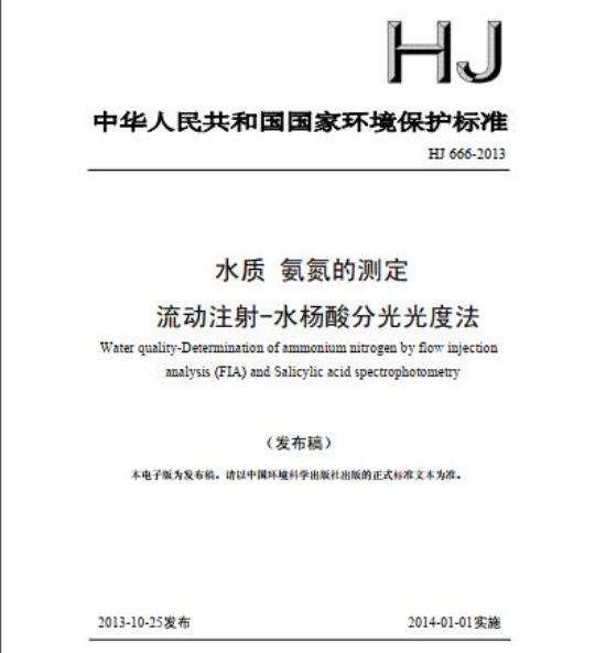 HJ 666-2013 水质 氨氮的测定 流动注射-水杨酸分光光度法