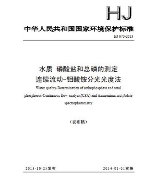 HJ 670-2013 水质 磷酸盐和总磷的测定 连续流动-钼酸铵分光光度法