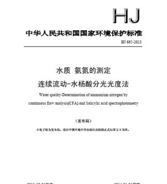 HJ 665-2013 水质 氨氮的测定 连续流动-水杨酸分光光度法