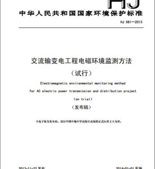HJ 681-2013 交流输变电工程电磁环境监测方法(试行)