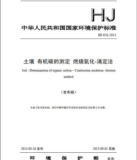 HJ 658-2013 土壤 有机碳的测定 燃烧氧化-滴定法