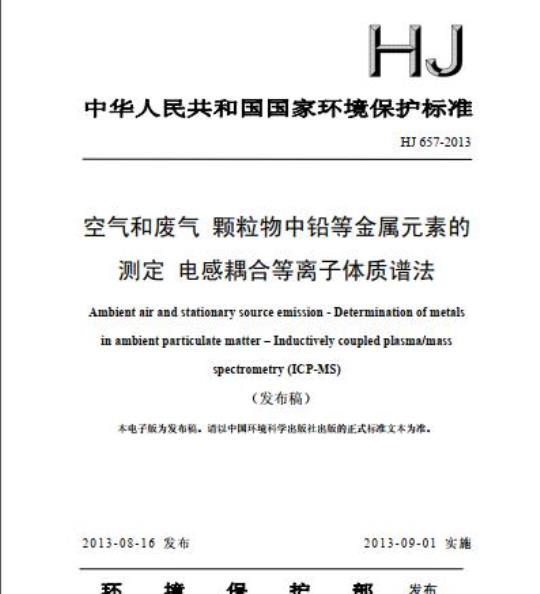 HJ 657-2013 空气和废气 颗粒物中铅等金属元素的测定 电感耦合等离子体质谱法