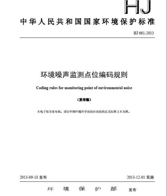 HJ 661-2013 环境噪声监测点位编码规则