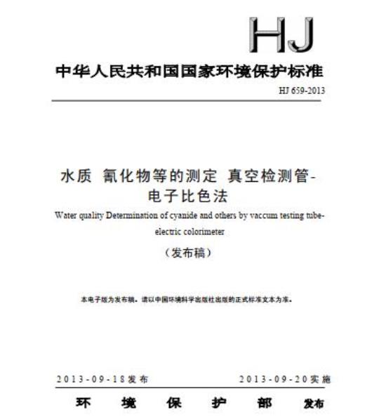 HJ 659-2013 水质 氰化物等的测定 真空检测管-电子比色法