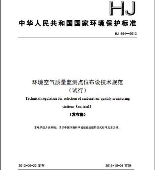 HJ 664-2013 环境空气质量监测点位布设技术规范(试行)