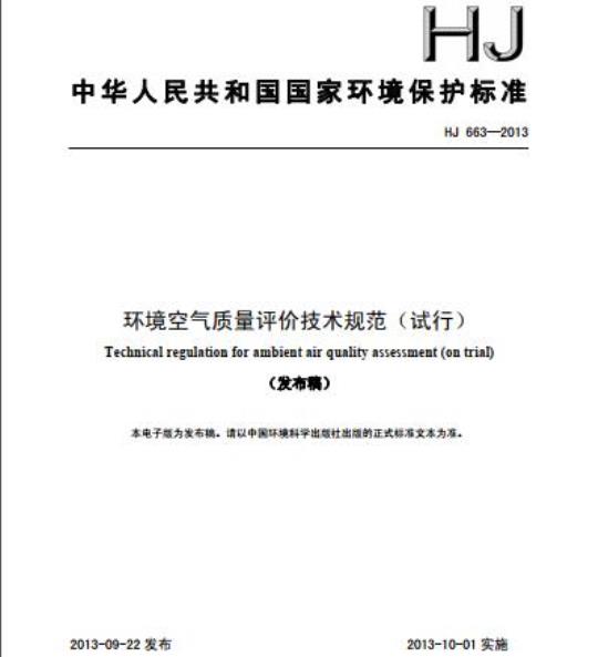 HJ 663-2013 环境空气质量评价技术规范(试行)